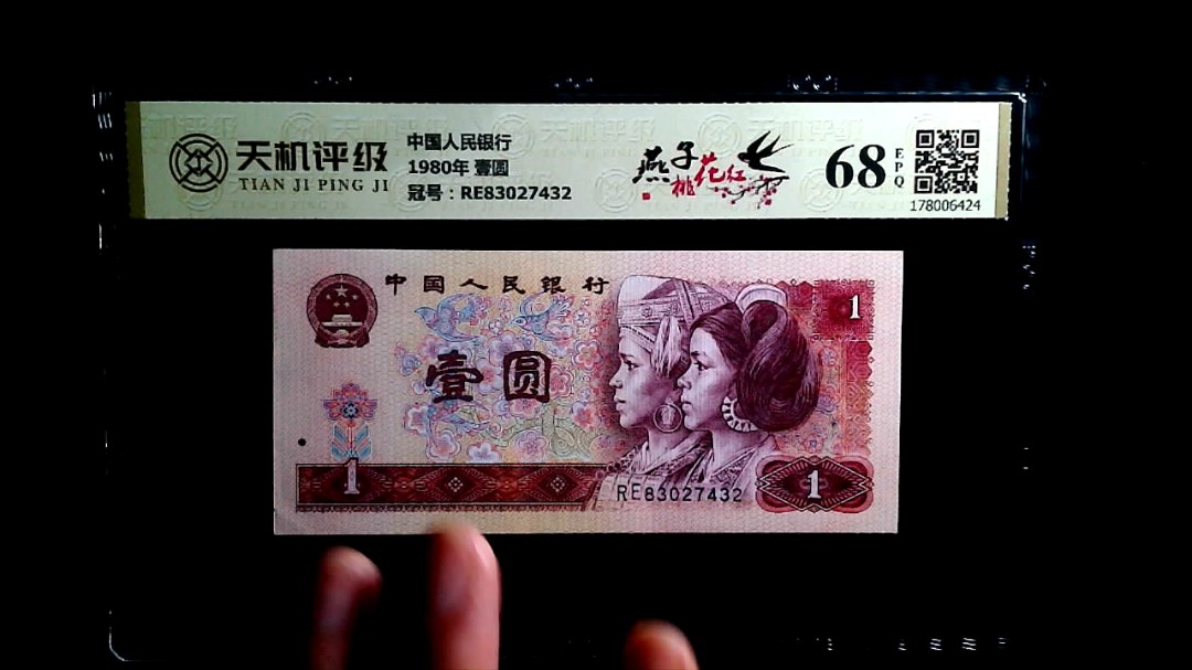 中国人民银行1980年 壹圆，冠号RE83027432，纸币，钱币收藏