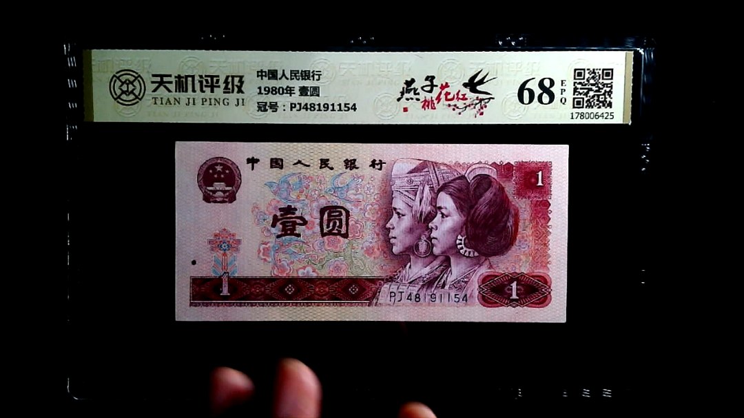 中国人民银行1980年 壹圆，冠号PJ48191154，纸币，钱币收藏