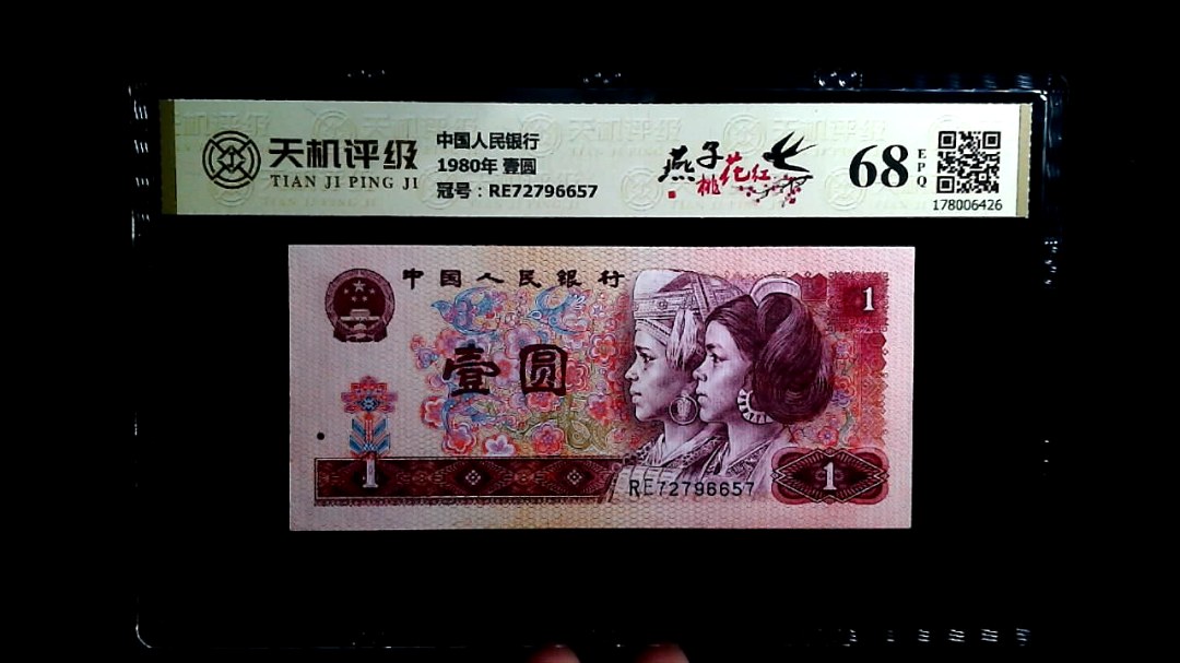 中国人民银行1980年 壹圆，冠号RE72796657，纸币，钱币收藏
