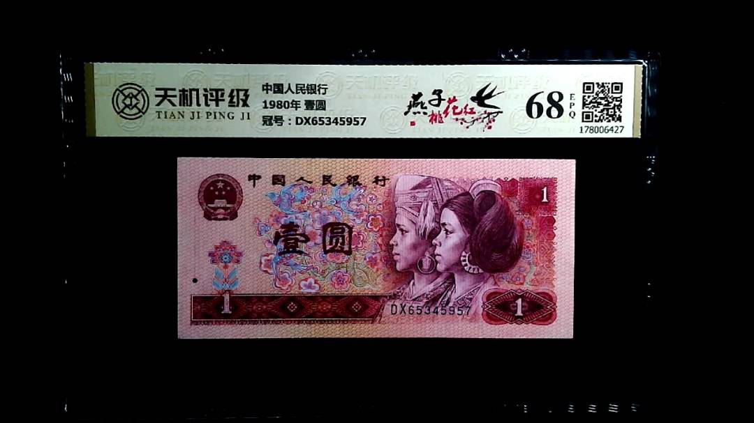 中国人民银行1980年 壹圆，冠号DX65345957，纸币，钱币收藏