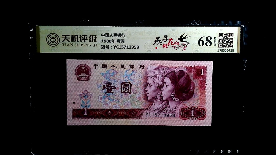 中国人民银行1980年 壹圆，冠号YC15712959，纸币，钱币收藏
