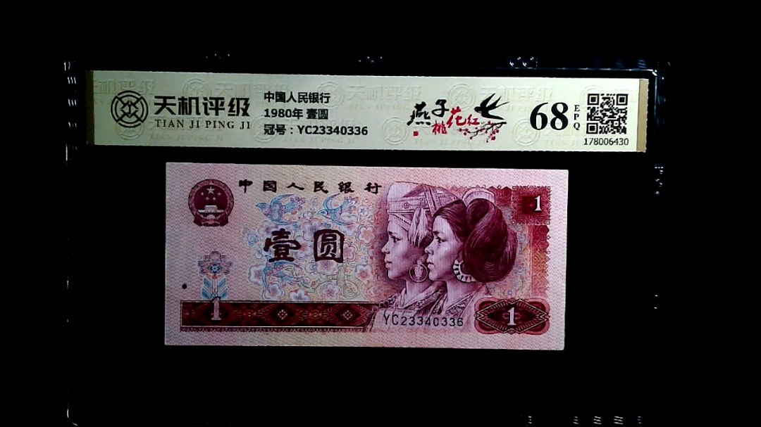 中国人民银行1980年 壹圆，冠号YC23340336，纸币，钱币收藏