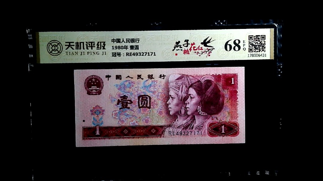 中国人民银行1980年 壹圆，冠号RE49327171，纸币，钱币收藏
