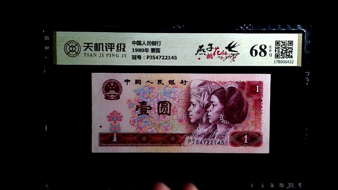 中国人民银行1980年 壹圆，冠号PJ54722145，纸币，钱币收藏