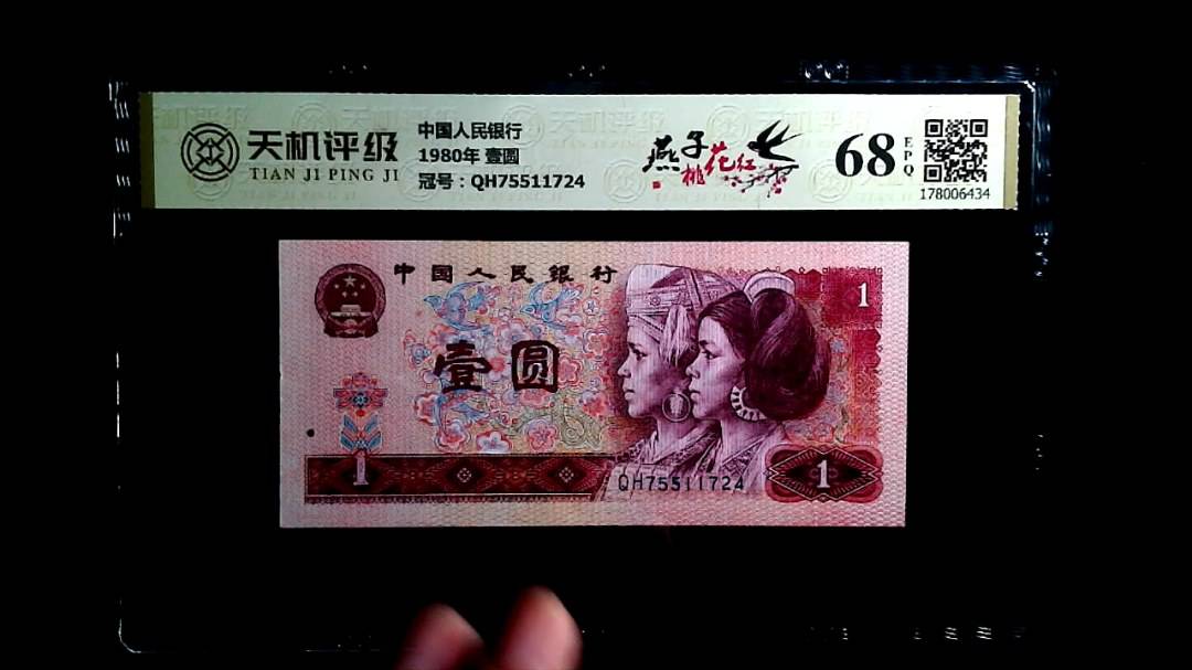 中国人民银行1980年 壹圆，冠号QH75511724，纸币，钱币收藏