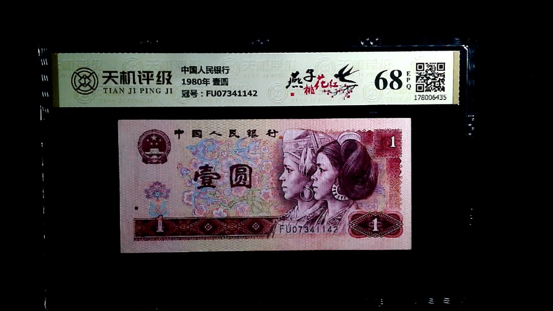 中国人民银行1980年 壹圆，冠号FU07341142，纸币，钱币收藏