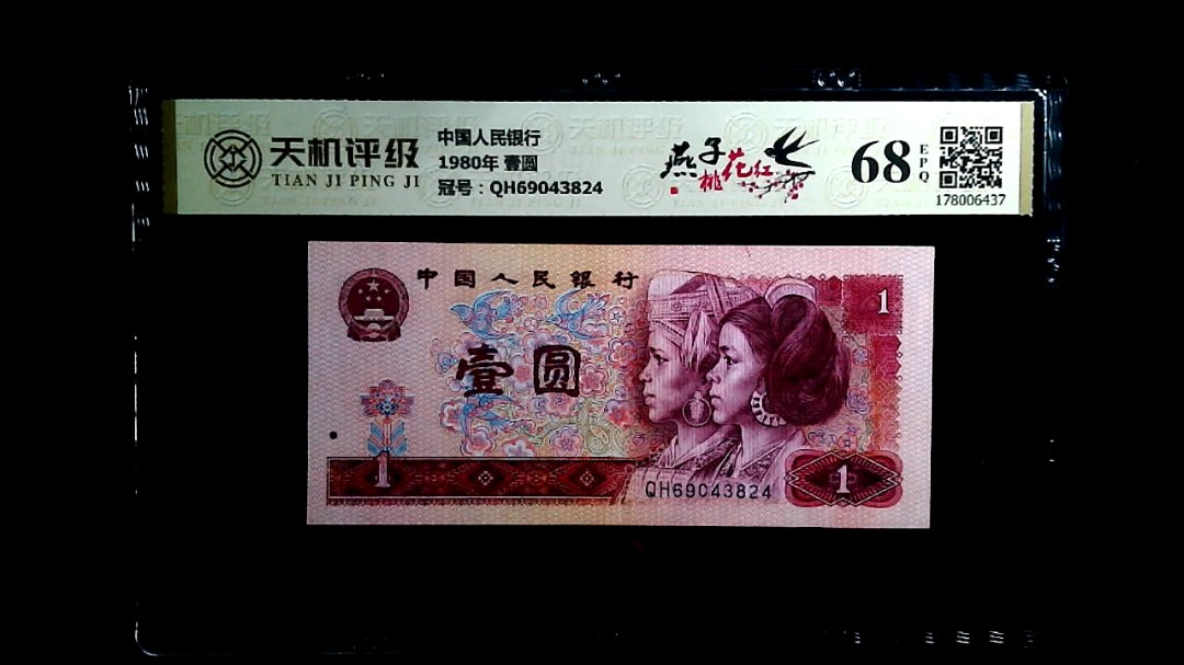 中国人民银行1980年 壹圆，冠号QH69043824，纸币，钱币收藏