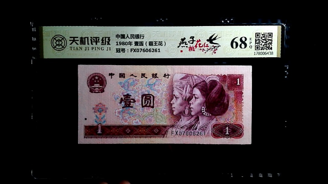 中国人民银行1980年 壹圆（霸王花），冠号FX07606261，纸币，钱币收藏