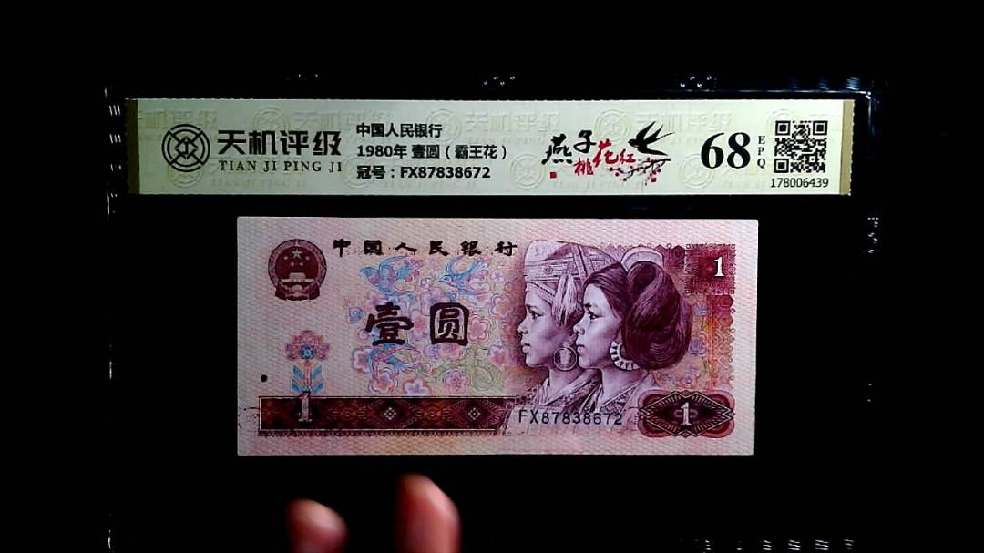 中国人民银行1980年 壹圆（霸王花），冠号FX87838672，纸币，钱币收藏