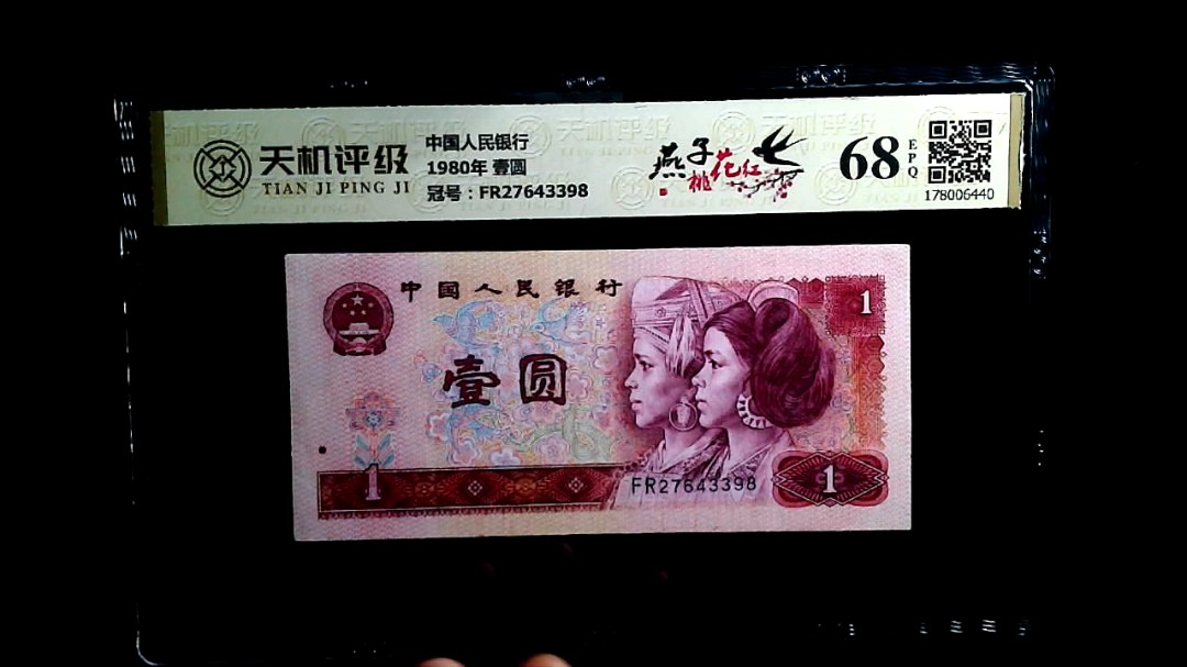 中国人民银行1980年 壹圆，冠号FR27643398，纸币，钱币收藏