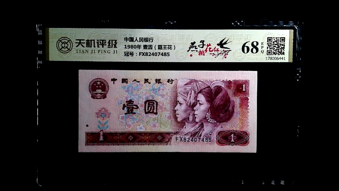 中国人民银行1980年 壹圆（霸王花），冠号FX82407485，纸币，钱币收藏