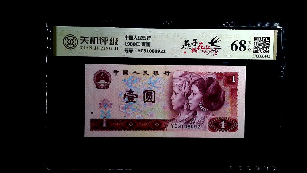 中国人民银行1980年 壹圆，冠号YC31080921，纸币，钱币收藏