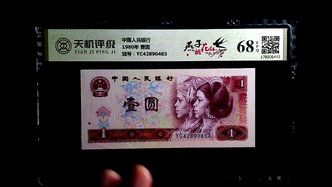 中国人民银行1980年 壹圆，冠号YC42890483，纸币，钱币收藏