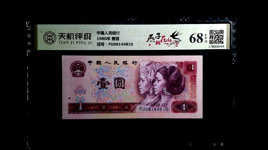 中国人民银行1980年 壹圆，冠号FU08144810，纸币，钱币收藏