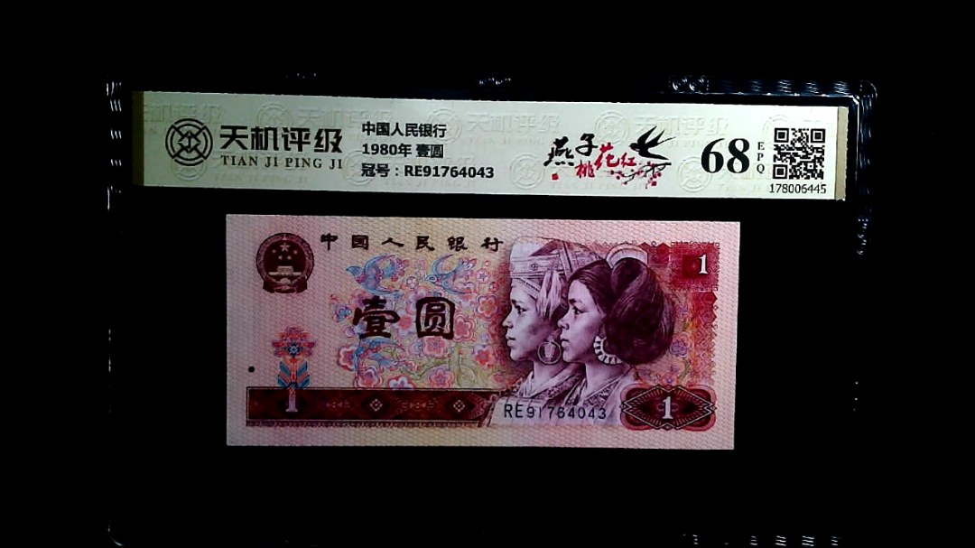 中国人民银行1980年 壹圆，冠号RE91764043，纸币，钱币收藏