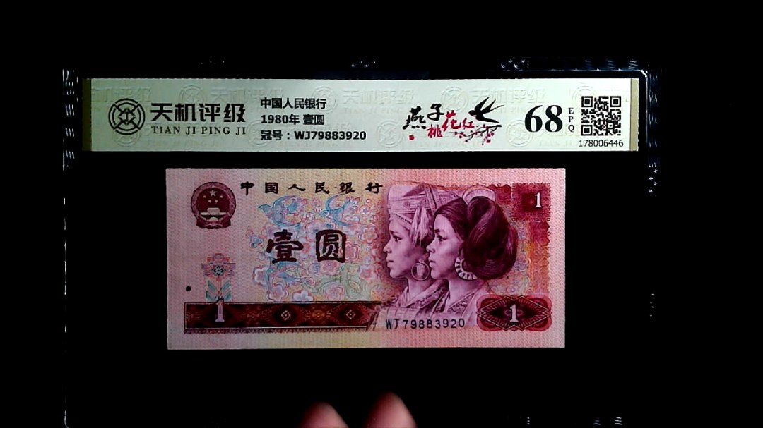 中国人民银行1980年 壹圆，冠号WJ79883920，纸币，钱币收藏