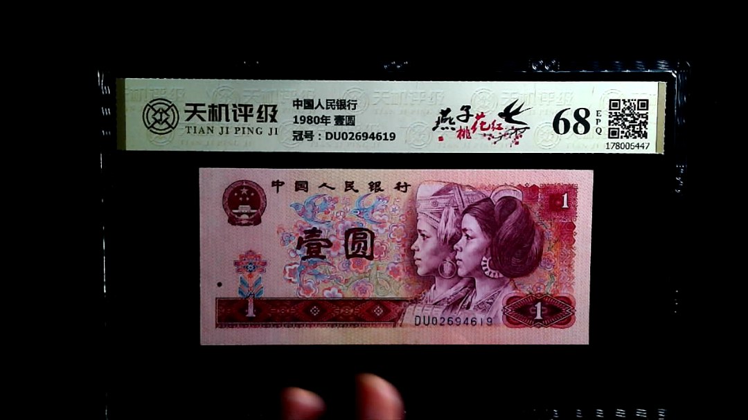中国人民银行1980年 壹圆，冠号DU02694619，纸币，钱币收藏