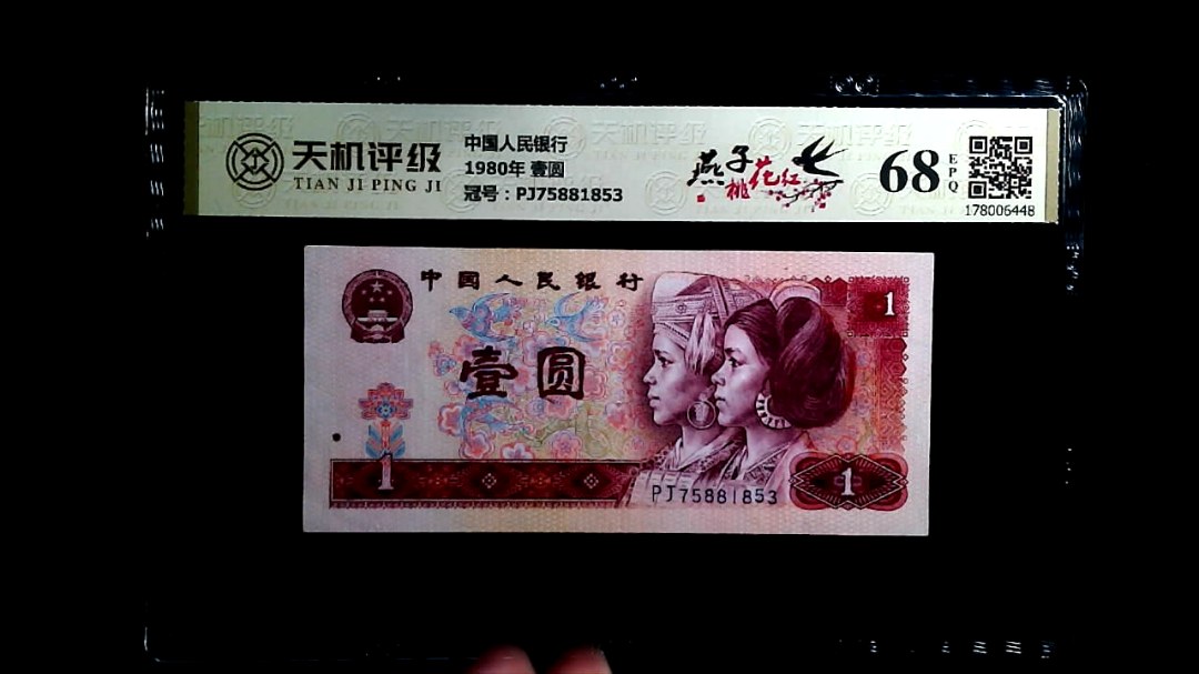 中国人民银行1980年 壹圆，冠号PJ75881853，纸币，钱币收藏