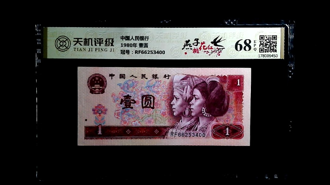 中国人民银行1980年 壹圆，冠号RF66253400，纸币，钱币收藏