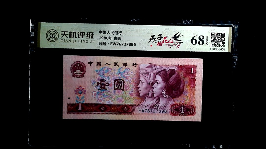 中国人民银行1980年 壹圆，冠号FW76727896，纸币，钱币收藏