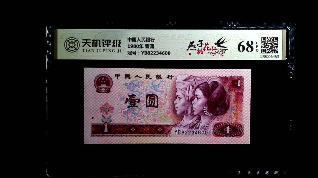 中国人民银行1980年 壹圆，冠号YB82234600，纸币，钱币收藏