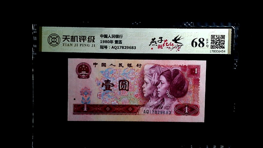 中国人民银行1980年 壹圆，冠号AQ17829683，纸币，钱币收藏