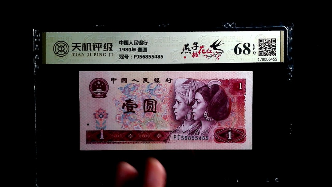 中国人民银行1980年 壹圆，冠号PJ56855485，纸币，钱币收藏