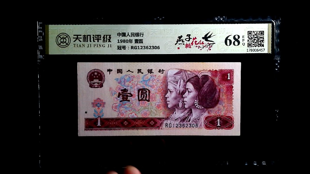 中国人民银行1980年 壹圆，冠号RG12362306，纸币，钱币收藏