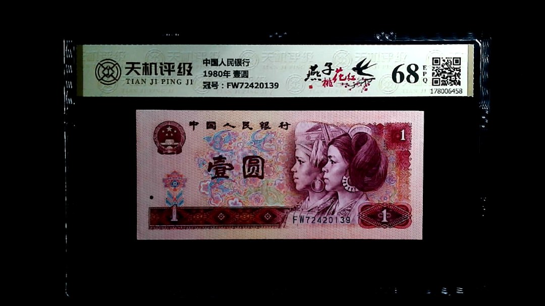 中国人民银行1980年 壹圆，冠号FW72420139，纸币，钱币收藏