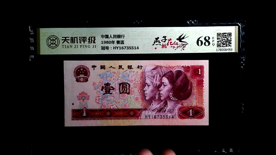 中国人民银行1980年 壹圆，冠号HY16735514，纸币，钱币收藏