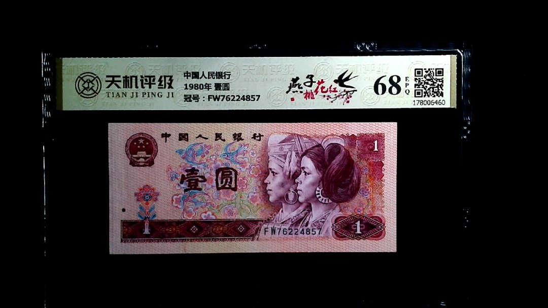中国人民银行1980年 壹圆，冠号FW76224857，纸币，钱币收藏