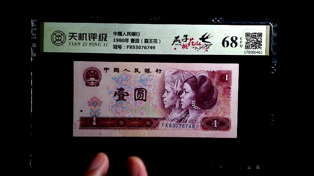 中国人民银行1980年 壹圆（霸王花），冠号FX93076749，纸币，钱币收藏