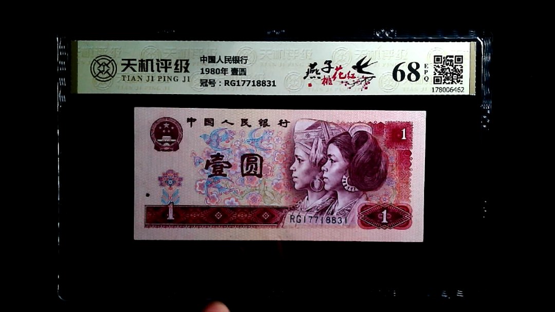 中国人民银行1980年 壹圆，冠号RG17718831，纸币，钱币收藏