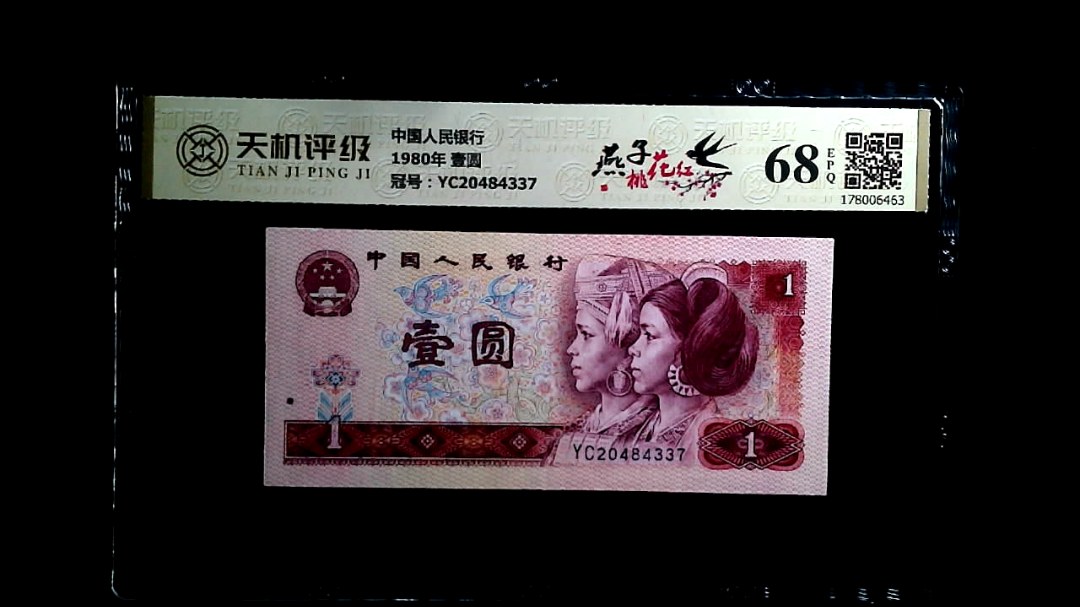 中国人民银行1980年 壹圆，冠号YC20484337，纸币，钱币收藏