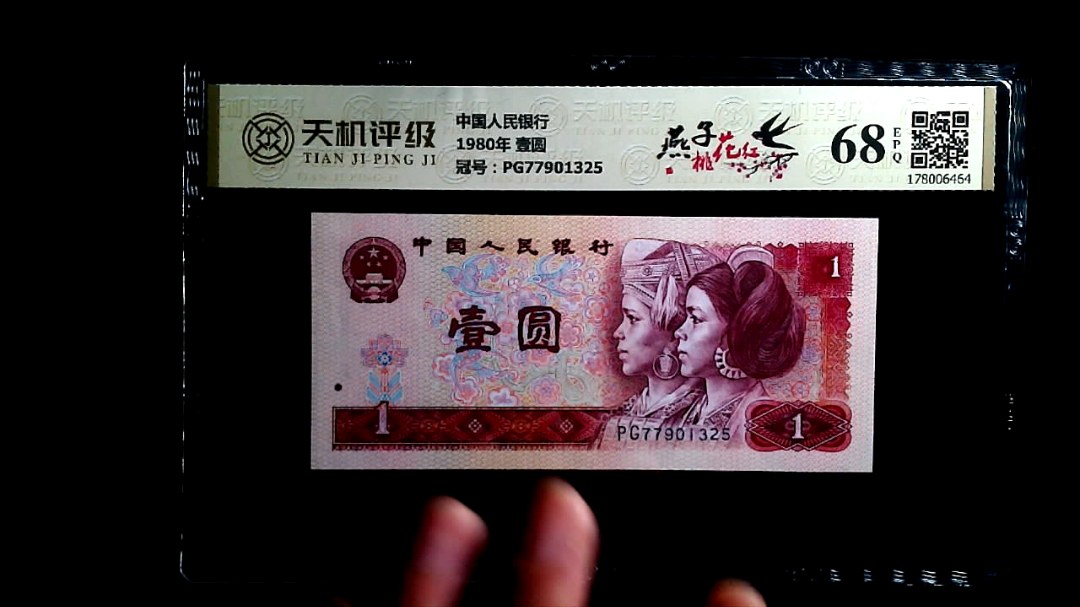 中国人民银行1980年 壹圆，冠号PG77901325，纸币，钱币收藏