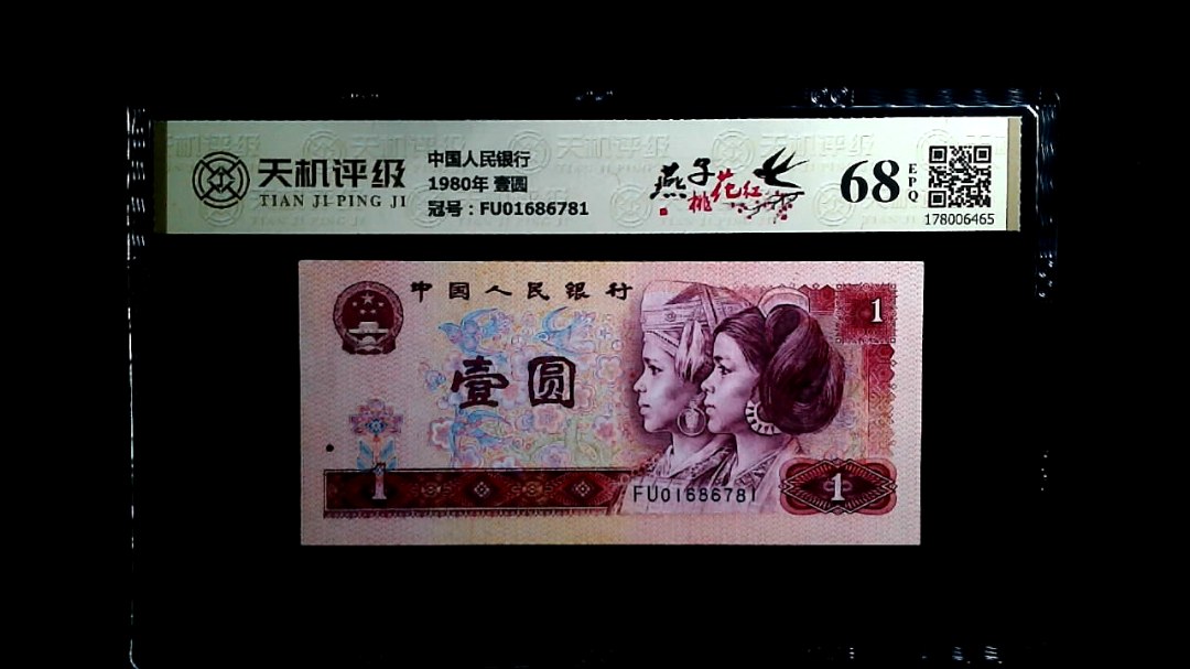 中国人民银行1980年 壹圆，冠号FU01686781，纸币，钱币收藏