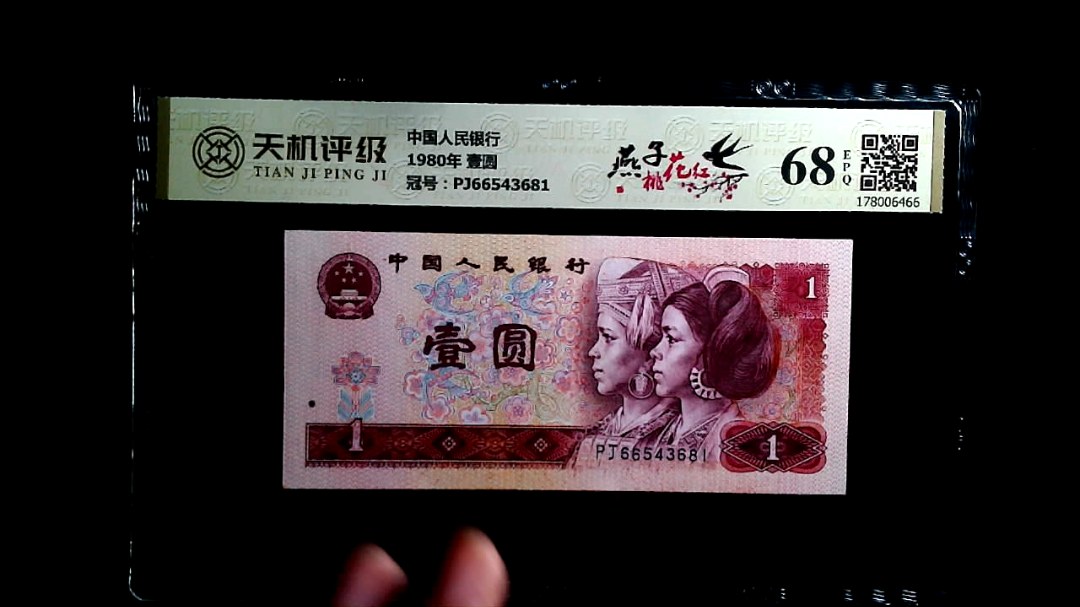 中国人民银行1980年 壹圆，冠号PJ66543681，纸币，钱币收藏