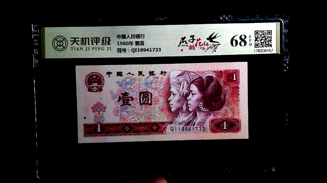 中国人民银行1980年 壹圆，冠号QI19941733，纸币，钱币收藏