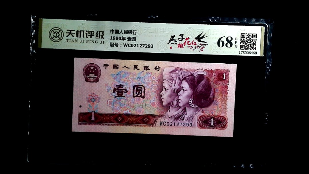 中国人民银行1980年 壹圆，冠号WC02127293，纸币，钱币收藏
