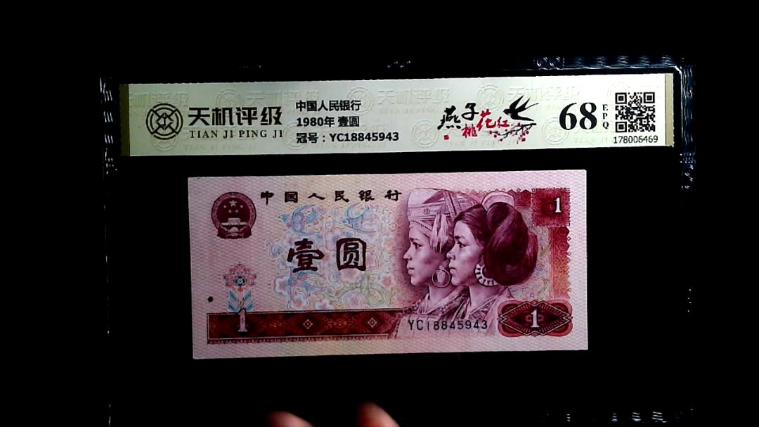 中国人民银行1980年 壹圆，冠号YC18845943，纸币，钱币收藏