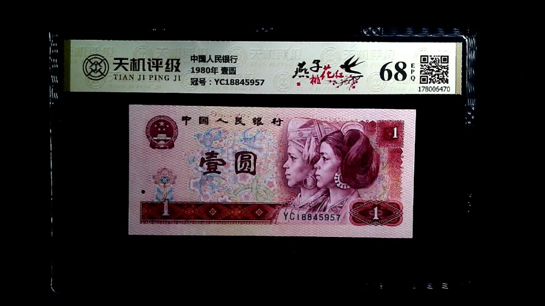 中国人民银行1980年 壹圆，冠号YC18845957，纸币，钱币收藏