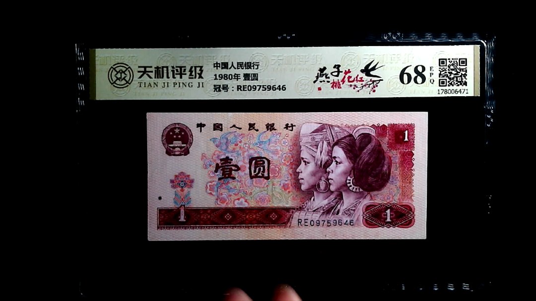 中国人民银行1980年 壹圆，冠号RE09759646，纸币，钱币收藏