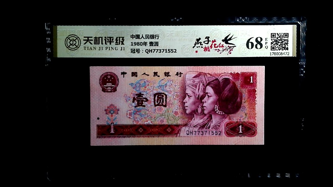 中国人民银行1980年 壹圆，冠号QH77371552，纸币，钱币收藏