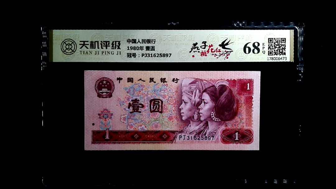 中国人民银行1980年 壹圆，冠号PJ31625897，纸币，钱币收藏