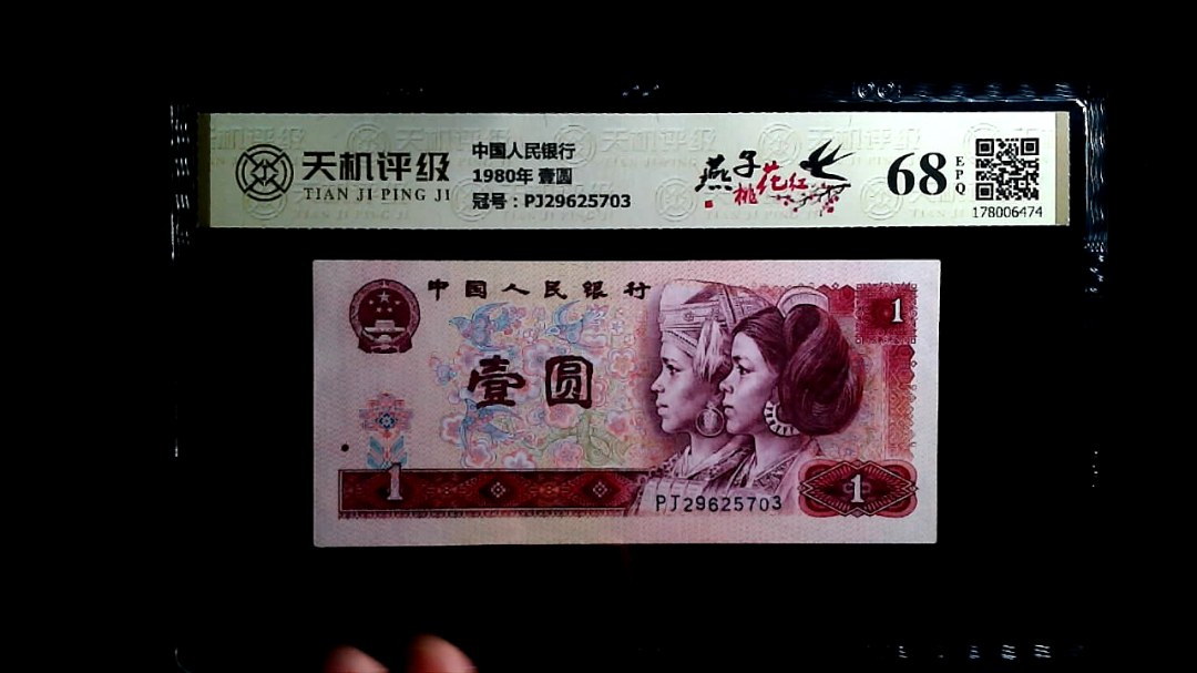中国人民银行1980年 壹圆，冠号PJ29625703，纸币，钱币收藏