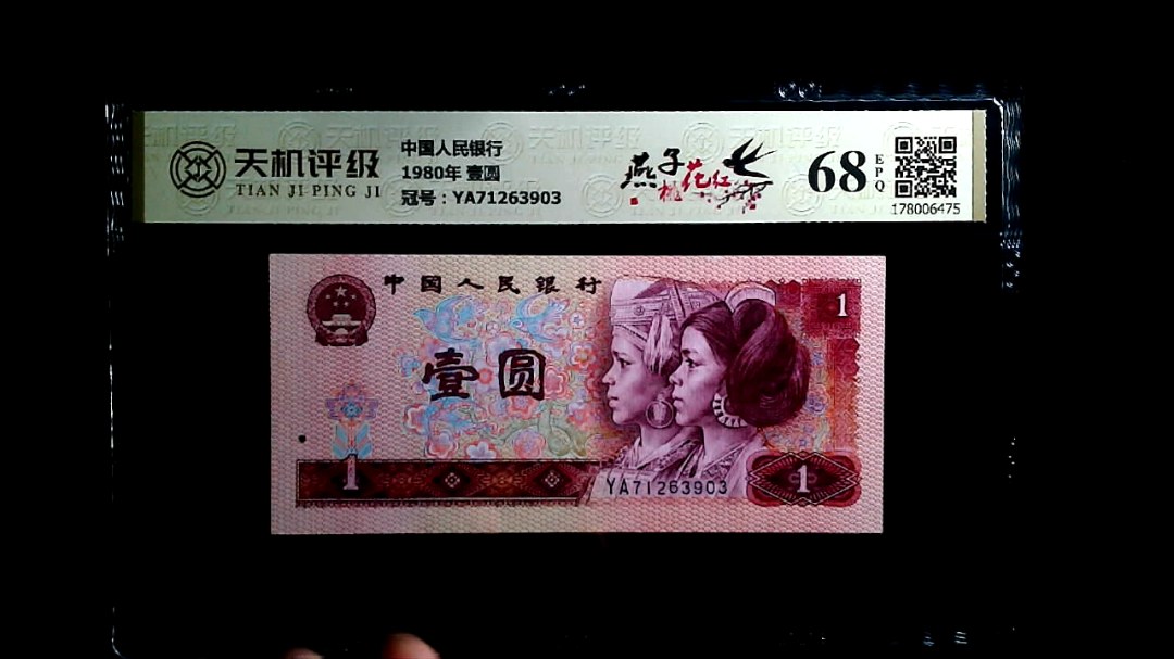 中国人民银行1980年 壹圆，冠号YA71263903，纸币，钱币收藏