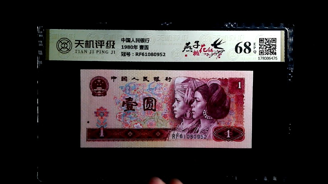 中国人民银行1980年 壹圆，冠号RF61080952，纸币，钱币收藏