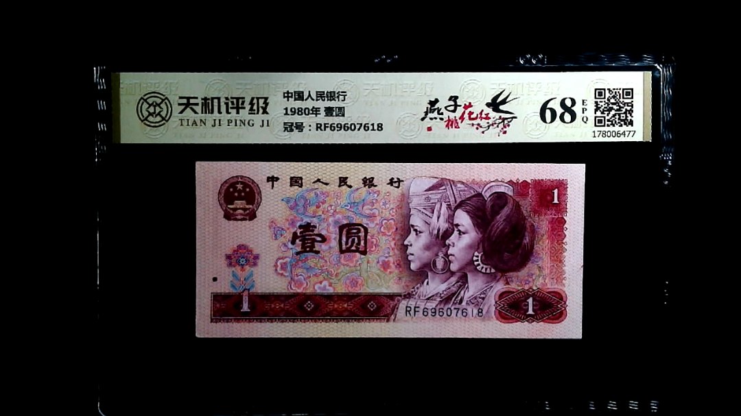 中国人民银行1980年 壹圆，冠号RF69607618，纸币，钱币收藏