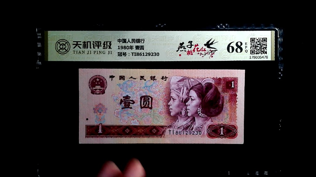 中国人民银行1980年 壹圆，冠号TI86129230，纸币，钱币收藏