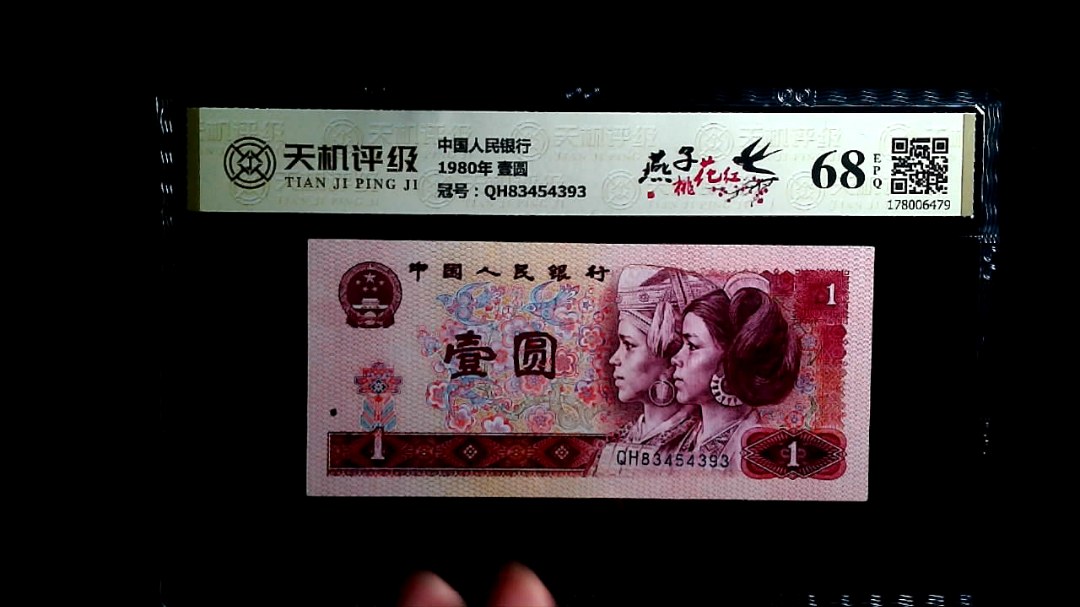 中国人民银行1980年 壹圆，冠号QH83454393，纸币，钱币收藏